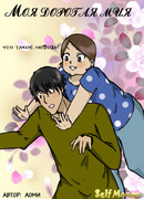 Моя дорогая Мия