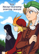 Как Ивану-царевичу невесту искали