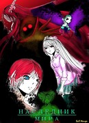 Наследник Мира