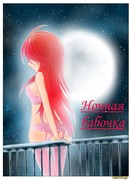 Ночная бабочка