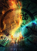 Сквозь пространство и время