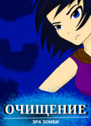 Очищение. Эра зомби