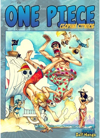 манга Сборник Стрипов по Ван Пис (One Piece Strips) 16.04.15