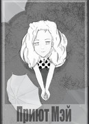 Приют Мэй