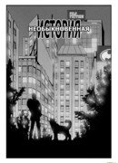 Необыкновенная История