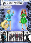 Если б папа мой был ... (Темный дворецкий)