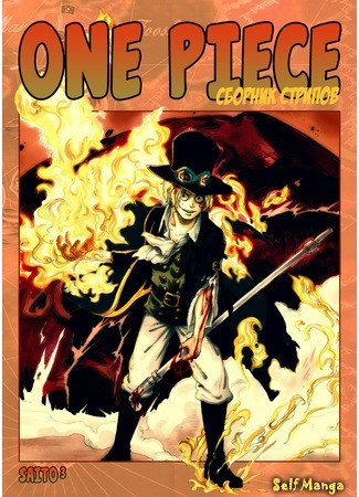 манга Сборник Стрипов по Ван Пис (One Piece Strips) 29.04.15