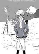 Дар Безымянного призрака