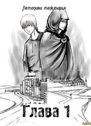 Летописи межмирья