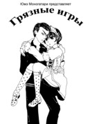 Грязные игры