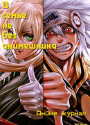 В семье не без анимешника