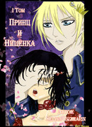 Принц и Нищенка