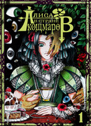 Алиса? в стране Кошмаров