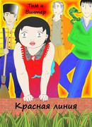 Красная линия