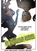 За пределами закона