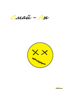 Смай-Лы: Возрождение