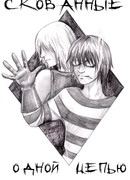 Тетрадь Смерти -Скованные одной цепью