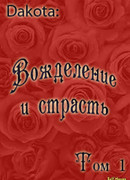 Вожделение и страсть