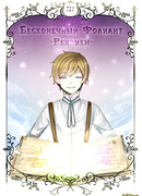 Бесконечный Фолиант -Реквием-