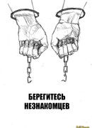 Берегитесь незнакомцев