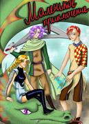 Маленькое приключение