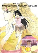 Мисаки: Путешествие между мирами