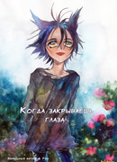 Когда закрываешь глаза