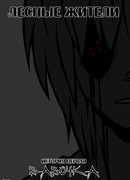 Лесные жители