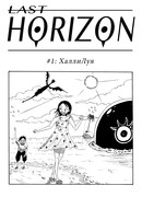 Последний горизонт