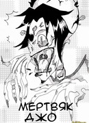 Мертвяк Джо