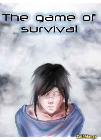 манга Игра на выживание (The game of survival) 31.07.15
