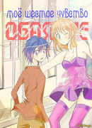 Моё шестое чувство - обаяние