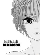 Стыдливая мимоза