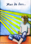 Жил да был ...