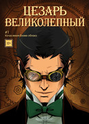 Цезарь Великолепный