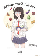 День Мэй Джан