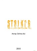 С.Т.А.Л.К.Е.Р.