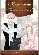 Кофе-бар "Кофейный Заяц"