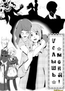 Услышь меня!