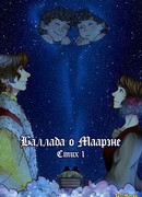 Баллада о Маарэне