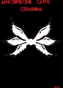 Демонические слуги серафима