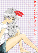 Красная нить