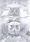 Старик и юнец