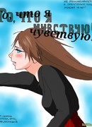 То, что я чувствую!