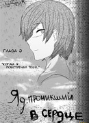 Яд, проникший в сердце