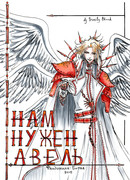 Нам нужен Авель!