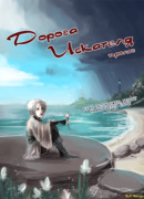 Дорога искателя