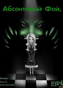 Абсентовый Фей