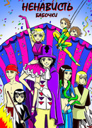 Ненависть бабочки