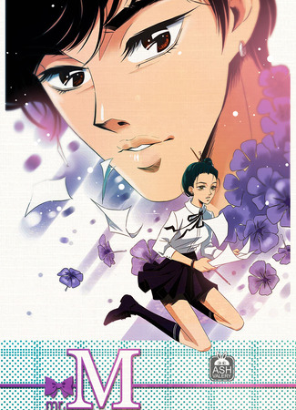 манга Мистер Эм (mr. M: Мистер Эм. История нарисованной любви) 02.01.16